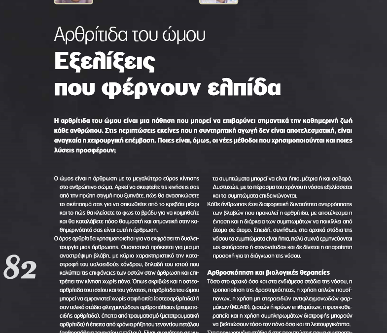 Οι εξελίξεις στην αντιμετώπιση της αρθρίτιδας του ώμου