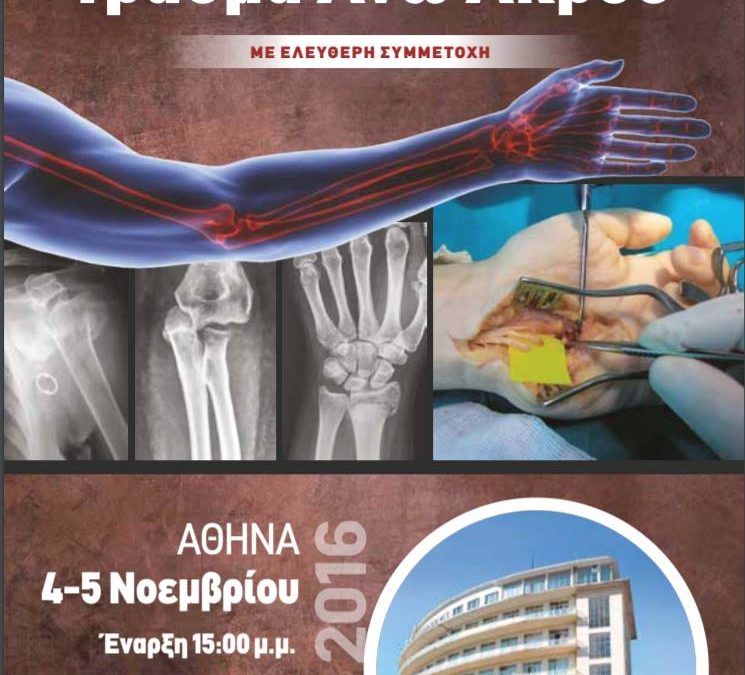 Αναλύοντας το Τραυματικό Πρόσθιο Εξάρθρημα Ώμου