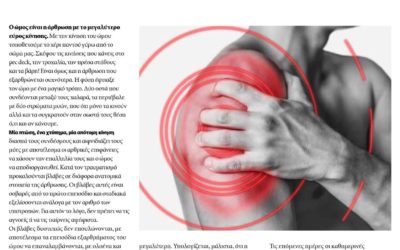 Εξάρθημα Ώμου. Πώς το αντιμετωπίζουμε;