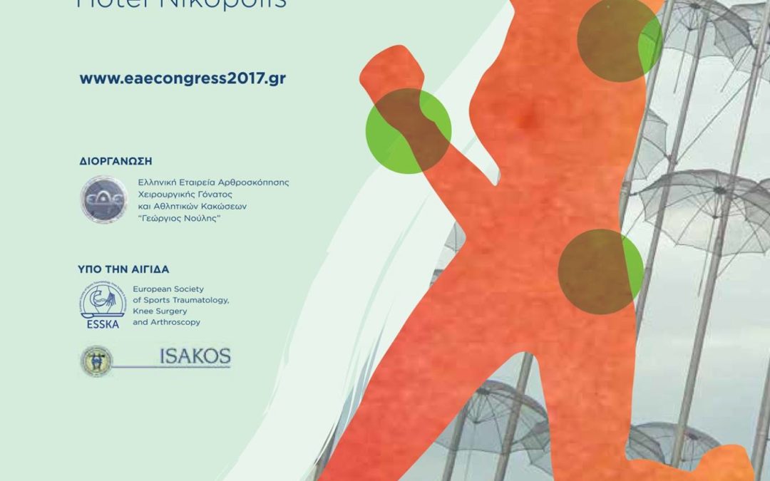 7ο Συνέδριο της Ελληνικής Αρθροσκοπικής Εταιρείας