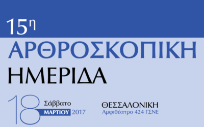 Ομιλία στην Αρθροσκοπική Ημερίδα Θεσσαλονίκης