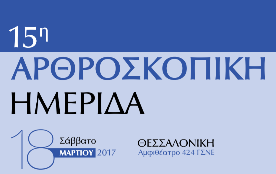Ομιλία στην Αρθροσκοπική Ημερίδα Θεσσαλονίκης