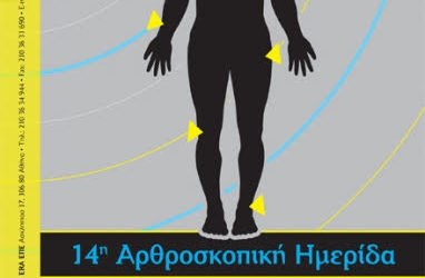 14η Αρθροσκοπική Ημερίδα με θέμα «Επιπλοκές στην Αρθροσκοπική Χειρουργική»