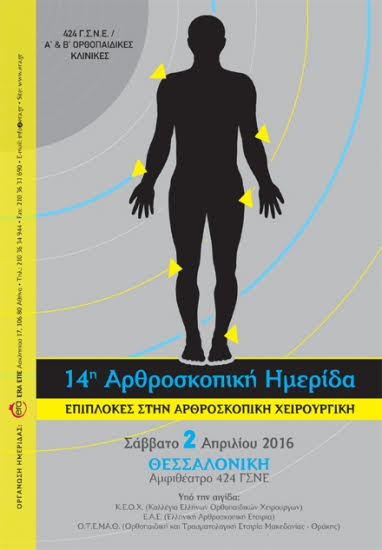 14η Αρθροσκοπική Ημερίδα με θέμα «Επιπλοκές στην Αρθροσκοπική Χειρουργική»