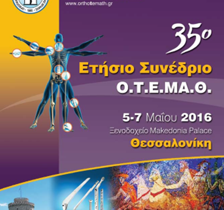 35ο Συνέδριο Ο.Τ.Ε.ΜΑ.Θ.