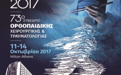 Προσκεκλημένοι στο 73ο Συνέδριο Ορθοπαιδικής Χειρουργικής & Τραυματολογίας ΕΕΧΟΤ