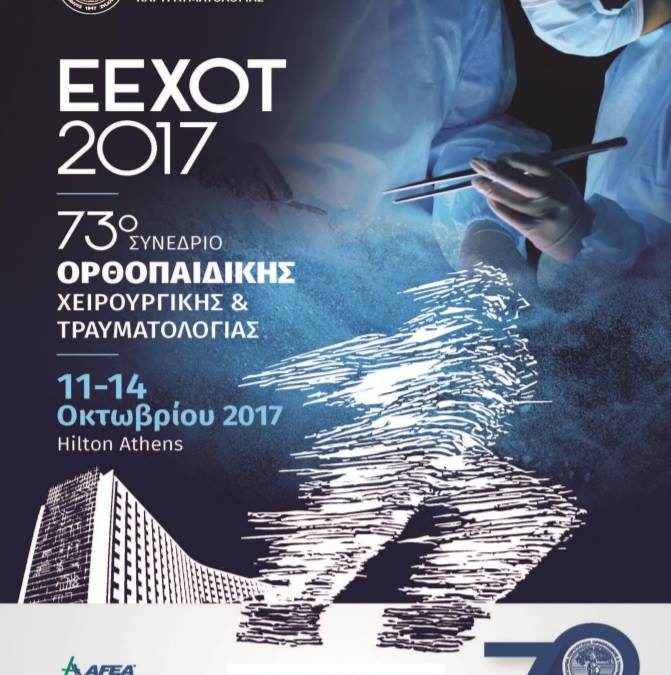 Προσκεκλημένοι στο 73ο Συνέδριο Ορθοπαιδικής Χειρουργικής & Τραυματολογίας ΕΕΧΟΤ