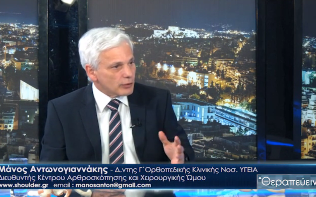Ο Κ. Αντωνογιαννάκης μιλά για την αστάθεια του ώμου
