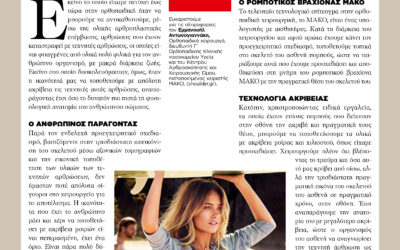 Τί είναι η Ρομποτική Χειρουργική; Ποια τα υπέρ της;