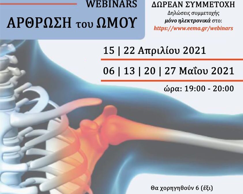 Ομιλία στο webinar της Ελληνικής Εταιρείας Μυοσκελετικής Ακτινολογίας